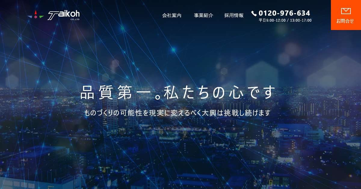 会社案内 株式会社大興